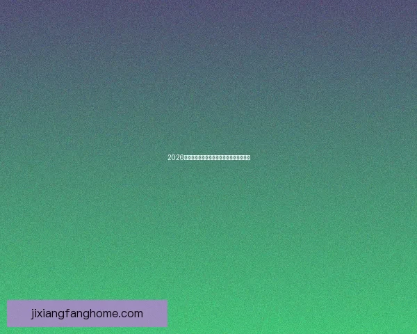 2026世界杯竞猜平台推荐与安全可靠性全面解析